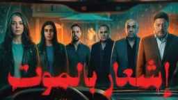 “إشعار بالموت” يطرق أبواب السينما...