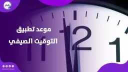 التوقيت الصيفي 2026 في مصر:...