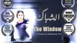 «الشباك» يحطم الحدود ويظفر بجائزة...