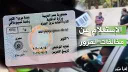 مخالفات المرور 2026 أصبحت أسهل...