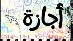 “5 أيام راحة متواصلة”.. مفاجأة...