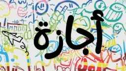 القانون يحسم: فئات تواصل العمل...