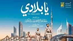 “يا بلادي” تشعل المشاعر.. تعاون...
