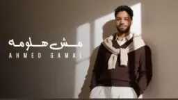 “مش هلومه” تشعل المشاعر.. أحمد...