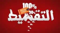 قبل ما تمضي على التقسيط.....