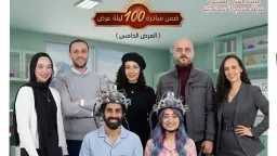 “أعراض انسحاب” يشعل مسرح الإسكندرية.....
