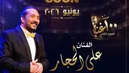 علي الحجار يشعل دار الأوبرا.....