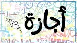 مفاجأة للموظفين.. إجازة تحرير سيناء...
