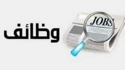 آلاف الفرص في انتظارك.. وزارة...