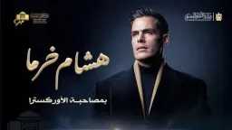 ليلة موسيقية غير مسبوقة في...