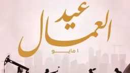 الحكومة تفاجئ الجميع.. تأجيل إجازة...