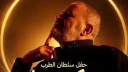 جورج وسوف يشعل الأردن من...
