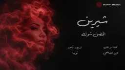 «الحضن شوك» تشعل يوتيوب.. شيرين...