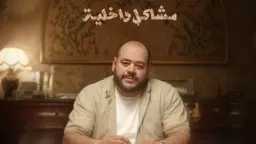 افتتاح ناري في الإسكندرية.. “مشاكل...