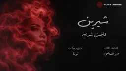 شيرين عبد الوهاب تعود بقوة.....