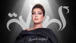 أصالة تشعل عمّان في صيف...