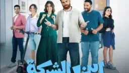 “ابن الشركة” يقتحم المشهد.. WATCH...
