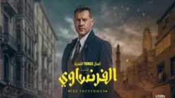 مفاجأة في مواعيد عرض “الفرنساوي”...