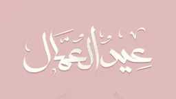قبضك جاهز دلوقتي.. تفاصيل صرف...
