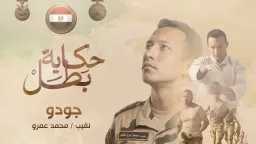 بطل سطر اسمه بالدم في...