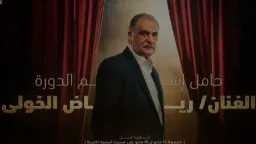 “رياض الخولي” يشتعل اسمه في...