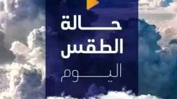 طقس «متقلب بجنون» في مصر.....