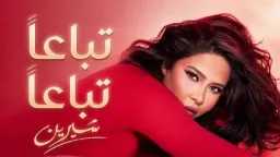 شيرين عبد الوهاب تفجّر الساحة.....