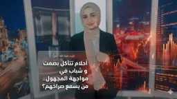 أحلام تتآكل بصمت و شباب...