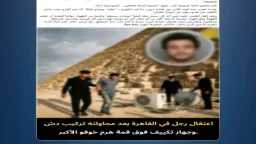 دش وتكييف فوق الهرم؟ الداخلية...