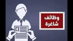 فرص شغل نار بمرتبات تصل...