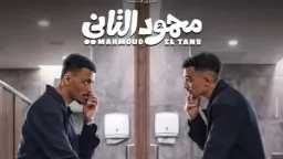 كزبرة يفجر جرعة ضحك جديدة...