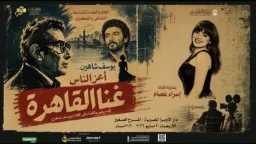 ليلة استثنائية في دار الأوبرا…...