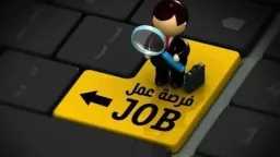فرصـة العمر للشباب.. ملتقى توظيف...