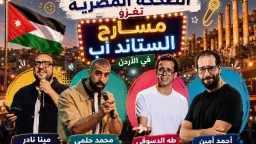 الضحكة المصرية تكتسح الأردن.. نجوم...