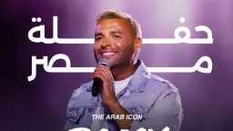 رامي صبري يشعل صيف 2026...