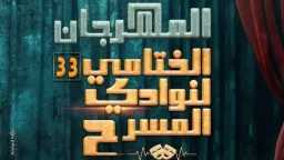 ليلة نارية على مسرح السامر.....