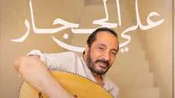 علي الحجار يشعل تياترو أركان.....