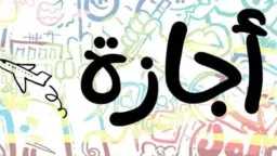 6 أيام إجازة رسمية مدفوعة...