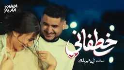 «خطفاني» تشعل تيك توك.. يحيى...