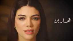 «لعبة القلوب» تشعل السوشيال ميديا.....