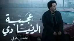 بعد نجاح “اللي ما يتسمّوا”.....