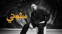 «وجع الفراق بصوت حماقي».. محمد...