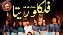 بقيادة نسائية نارية!».. فرقة ”فلكلوريتا”...