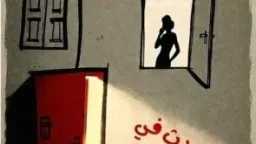 حفل عائلي ينتهي بجريمة غامضة.....
