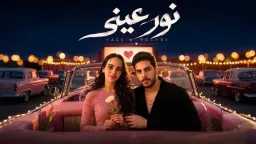 بمباركة تامر حسني.. ياسين رشدي...