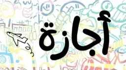 منوعات