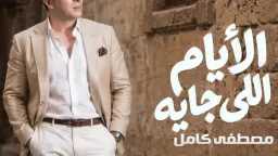 مصطفى كامل يطرح أحدث أغانيه...