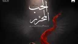 قبل العرض بأيام.. ”الحب المحرر”...