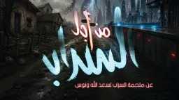 صراع المال والجنس والجهل يشعل...