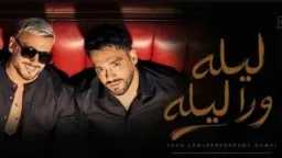 زلزال موسيقي.. ”ليلة ورا ليلة”...